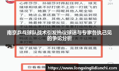 南京乒乓球队战术引发热议球迷与专家各执己见的争论分析