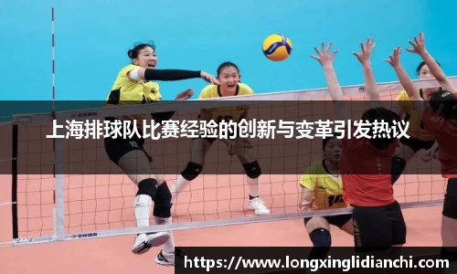 上海排球队比赛经验的创新与变革引发热议