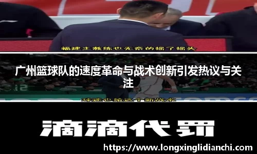 广州篮球队的速度革命与战术创新引发热议与关注