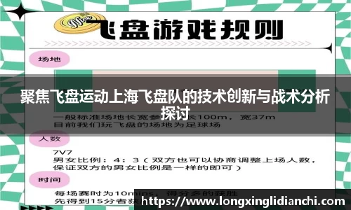 聚焦飞盘运动上海飞盘队的技术创新与战术分析探讨