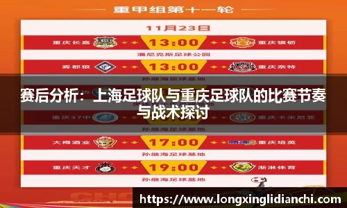 赛后分析：上海足球队与重庆足球队的比赛节奏与战术探讨
