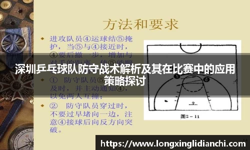 深圳乒乓球队防守战术解析及其在比赛中的应用策略探讨