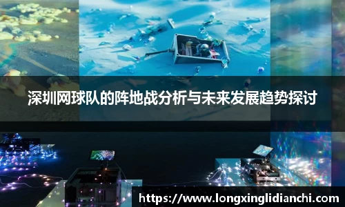 深圳网球队的阵地战分析与未来发展趋势探讨
