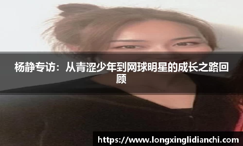 杨静专访：从青涩少年到网球明星的成长之路回顾