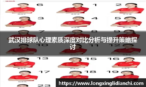 武汉排球队心理素质深度对比分析与提升策略探讨