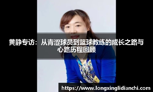 黄静专访：从青涩球员到篮球教练的成长之路与心路历程回顾