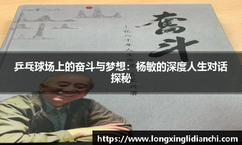 乒乓球场上的奋斗与梦想：杨敏的深度人生对话探秘