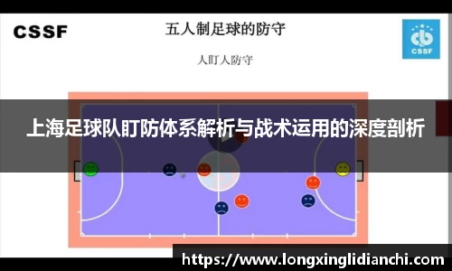 上海足球队盯防体系解析与战术运用的深度剖析