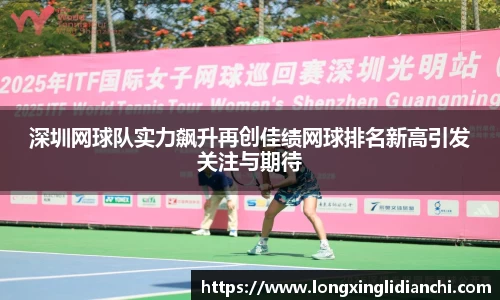 深圳网球队实力飙升再创佳绩网球排名新高引发关注与期待