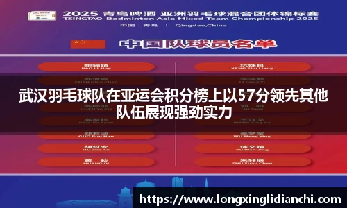 武汉羽毛球队在亚运会积分榜上以57分领先其他队伍展现强劲实力