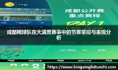 成都网球队在大满贯赛事中的节奏掌控与表现分析