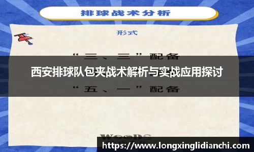 西安排球队包夹战术解析与实战应用探讨