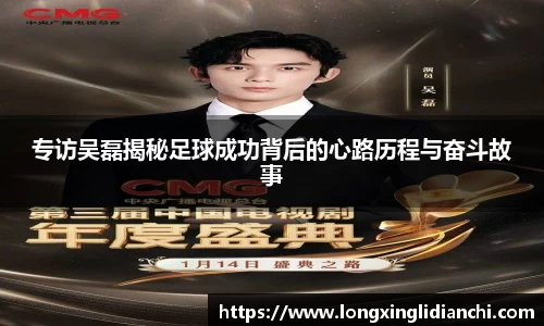 专访吴磊揭秘足球成功背后的心路历程与奋斗故事