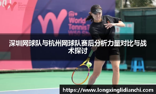 深圳网球队与杭州网球队赛后分析力量对比与战术探讨