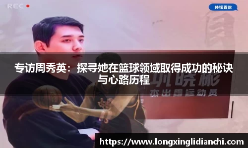 专访周秀英：探寻她在篮球领域取得成功的秘诀与心路历程