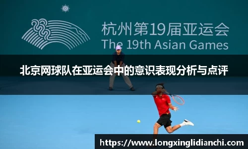 北京网球队在亚运会中的意识表现分析与点评