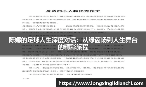 陈娜的足球人生深度对话：从绿茵场到人生舞台的精彩旅程