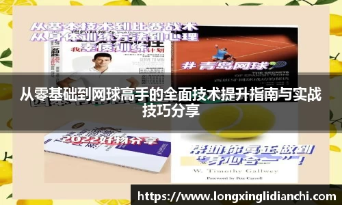 从零基础到网球高手的全面技术提升指南与实战技巧分享