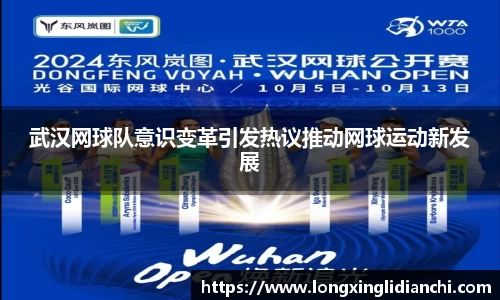 武汉网球队意识变革引发热议推动网球运动新发展