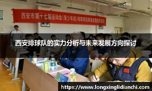 西安排球队的实力分析与未来发展方向探讨