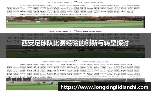 西安足球队比赛经验的创新与转型探讨
