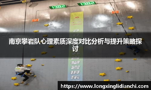 南京攀岩队心理素质深度对比分析与提升策略探讨
