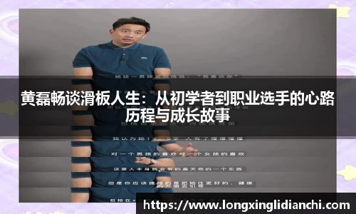 黄磊畅谈滑板人生：从初学者到职业选手的心路历程与成长故事