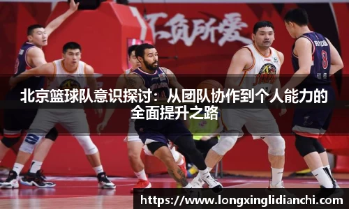 北京篮球队意识探讨：从团队协作到个人能力的全面提升之路