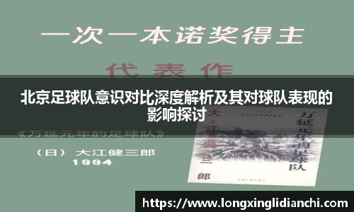 北京足球队意识对比深度解析及其对球队表现的影响探讨