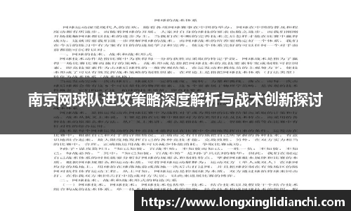 南京网球队进攻策略深度解析与战术创新探讨