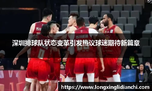 深圳排球队状态变革引发热议球迷期待新篇章