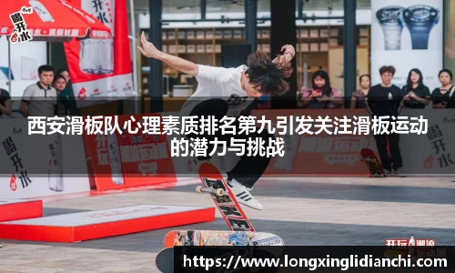 西安滑板队心理素质排名第九引发关注滑板运动的潜力与挑战