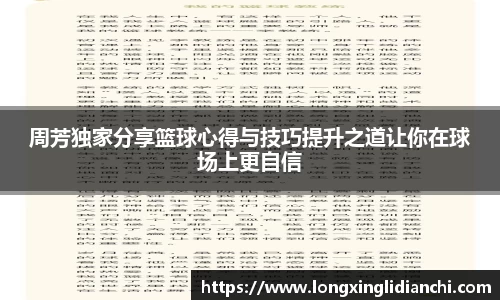 周芳独家分享篮球心得与技巧提升之道让你在球场上更自信