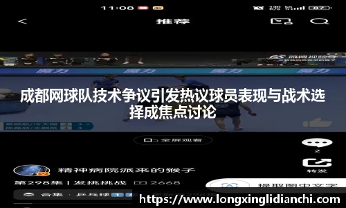 成都网球队技术争议引发热议球员表现与战术选择成焦点讨论