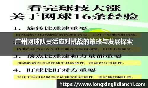 广州网球队灵活应对挑战的策略与发展探索