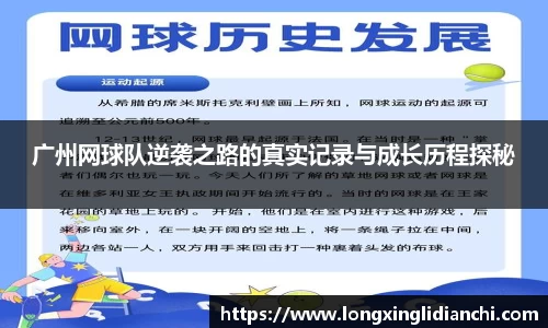 广州网球队逆袭之路的真实记录与成长历程探秘