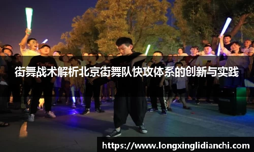 街舞战术解析北京街舞队快攻体系的创新与实践