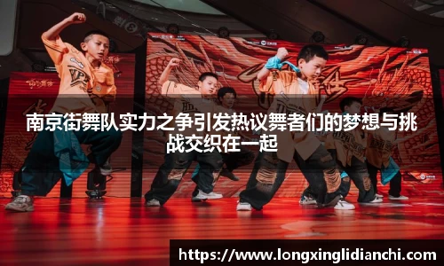 南京街舞队实力之争引发热议舞者们的梦想与挑战交织在一起