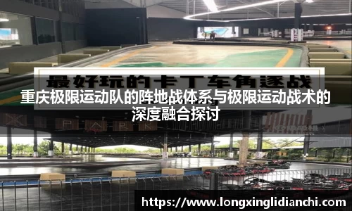 重庆极限运动队的阵地战体系与极限运动战术的深度融合探讨
