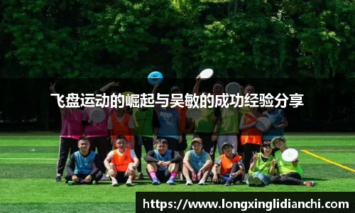 飞盘运动的崛起与吴敏的成功经验分享