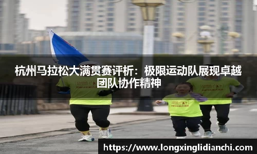 杭州马拉松大满贯赛评析：极限运动队展现卓越团队协作精神