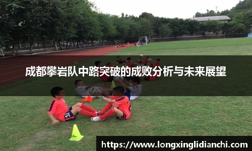 成都攀岩队中路突破的成败分析与未来展望