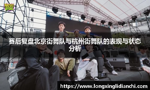 赛后复盘北京街舞队与杭州街舞队的表现与状态分析