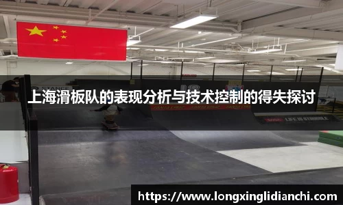 上海滑板队的表现分析与技术控制的得失探讨