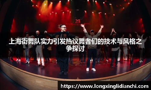 上海街舞队实力引发热议舞者们的技术与风格之争探讨