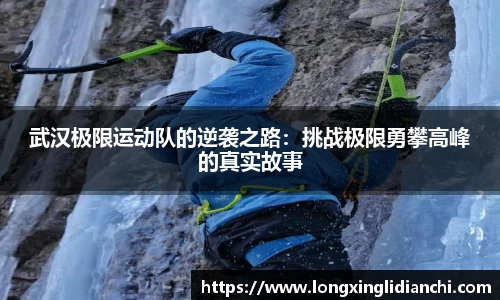 武汉极限运动队的逆袭之路：挑战极限勇攀高峰的真实故事