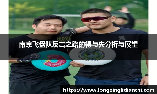 南京飞盘队反击之路的得与失分析与展望