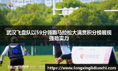 武汉飞盘队以59分领跑马拉松大满贯积分榜展现强劲实力