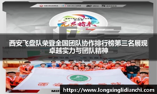 西安飞盘队荣登全国团队协作排行榜第三名展现卓越实力与团队精神
