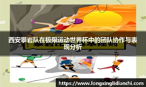 西安攀岩队在极限运动世界杯中的团队协作与表现分析